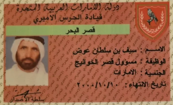 تصريح دخول قصر البحر لسيف بن سلطان الصيري، مسؤول قصر الخوانيج، ينتهي في عام 2000