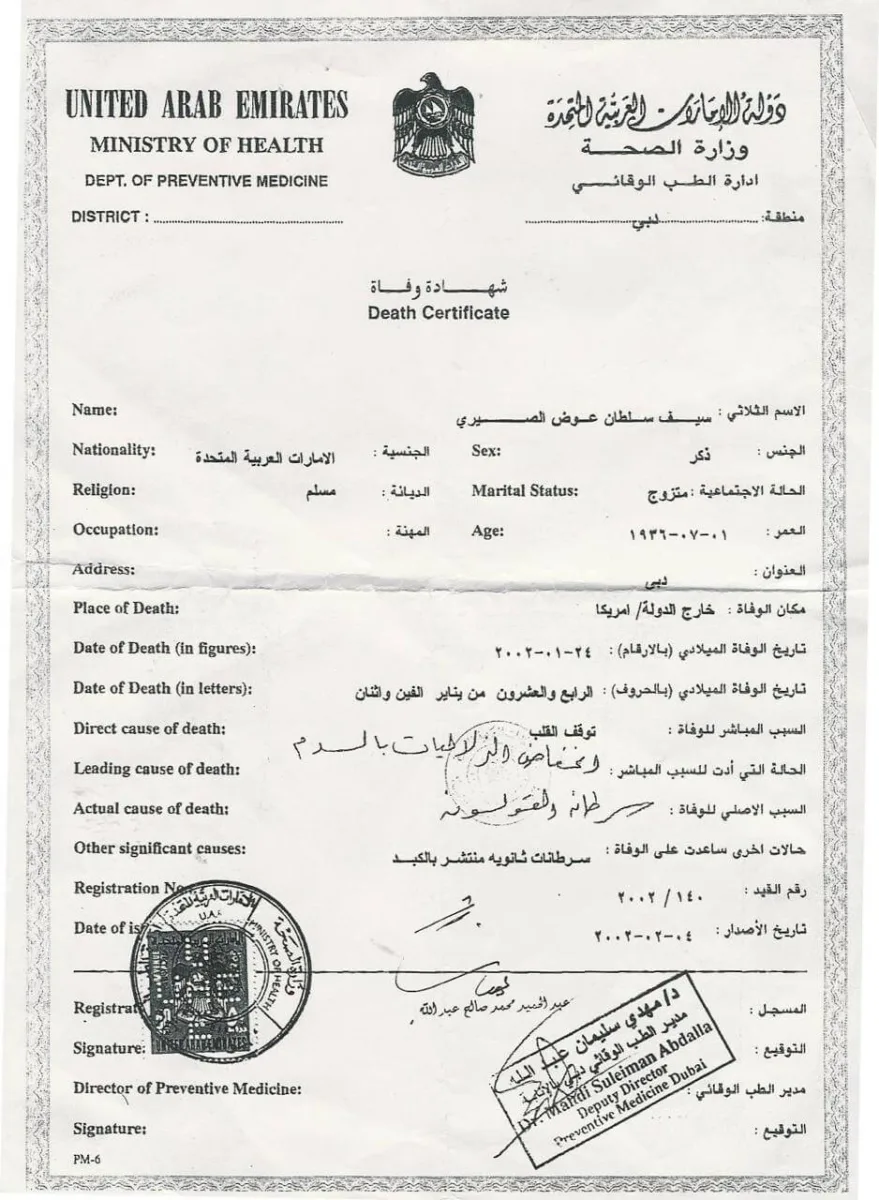 شهادة وفاة سيف سلطان الصيري