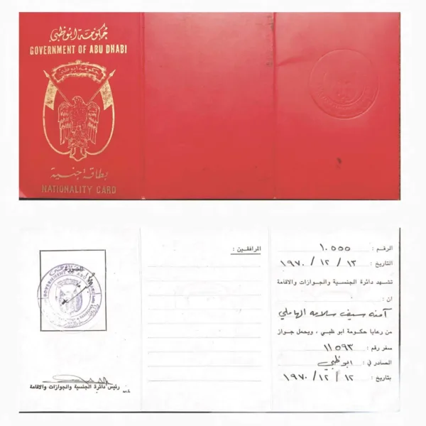 بطاقة جنسية آمنة سيف سلامه بن شلبود الهاملي 1970