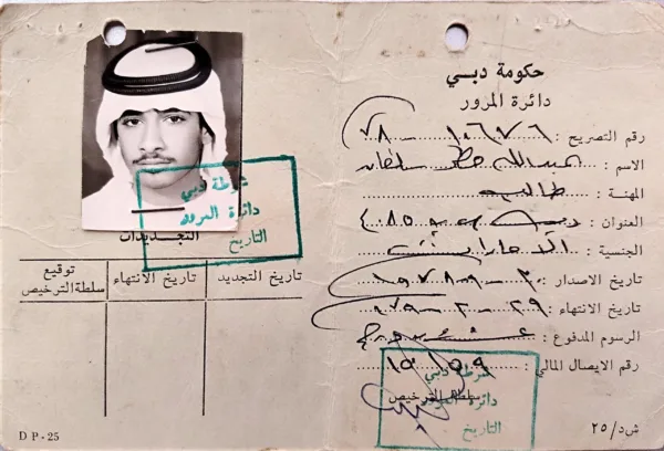 تصريح تعليم قيادة صادر عن حكومة دبي في 30/09/1978 للسيد عبدالله مطر سلطان عوض محمد صقر الصيري القمزي، يوضح التفاصيل الشخصية وتاريخ انتهاء التصريح في 29/02/1979