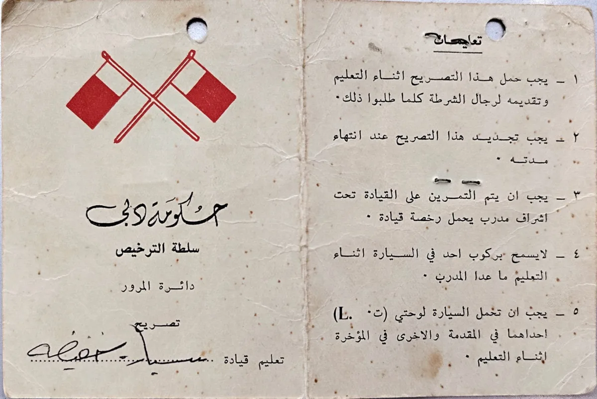 تصريح رسمي من حكومة دبي لتعليم قيادة مركبة خفيفة، صادر في 30/09/1978، ويشمل بيانات صاحب التصريح عبدالله مطر سلطان الصيري، مع ختم دائرة المرور وتوقيع سلطة الترخيص.