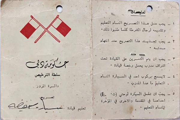 تصريح رسمي من حكومة دبي لتعليم قيادة مركبة خفيفة، صادر في 30/09/1978، ويشمل بيانات صاحب التصريح عبدالله مطر سلطان الصيري، مع ختم دائرة المرور وتوقيع سلطة الترخيص.