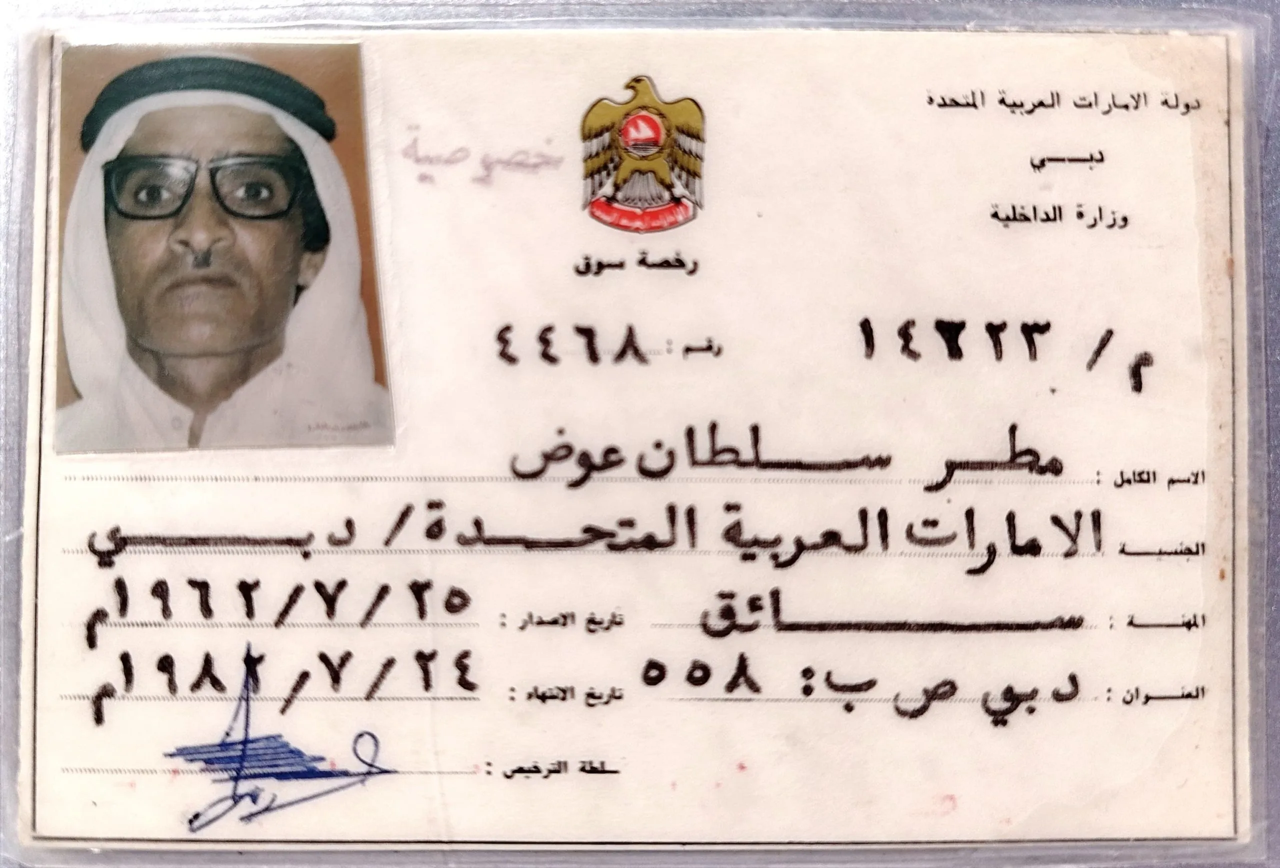 رخصة قيادة مطر سلطان عوض الصيري صادرة من دبي عام 1962