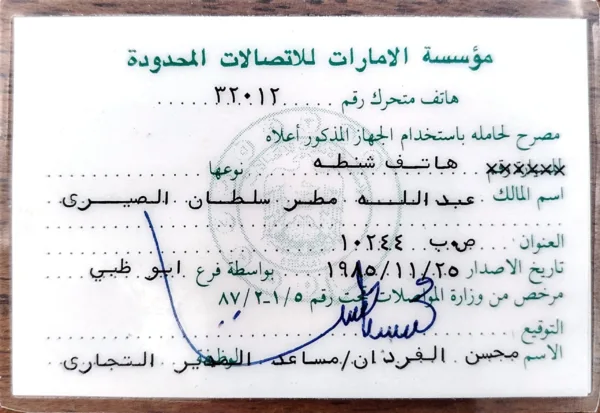 بطاقة ترخيص هاتف متحرك باسم عبدالله مطر سلطان الصيري صادرة عن مؤسسة الإمارات للاتصالات عام 1985