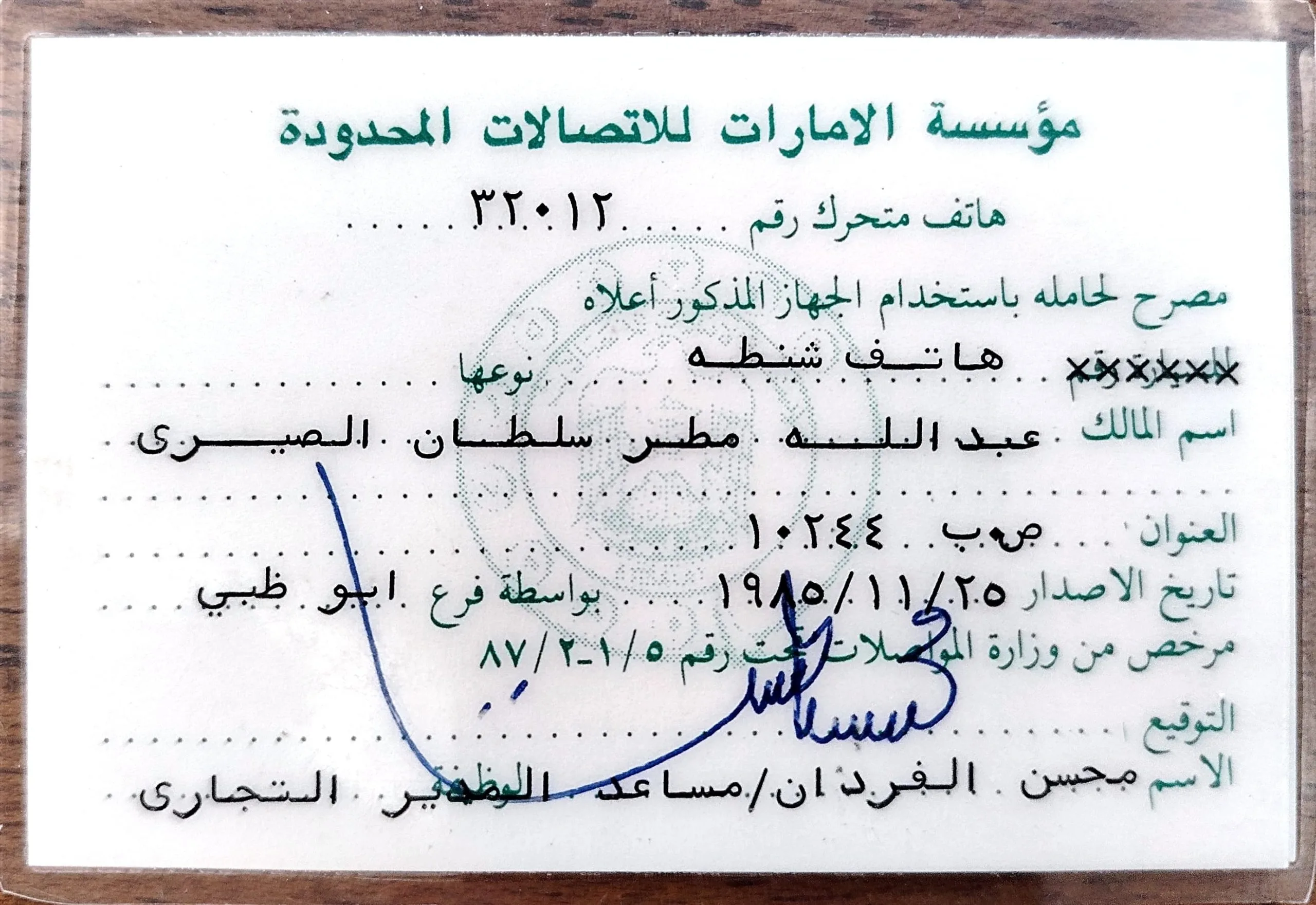 بطاقة ترخيص هاتف متحرك باسم عبدالله مطر سلطان الصيري صادرة عن مؤسسة الإمارات للاتصالات عام 1985