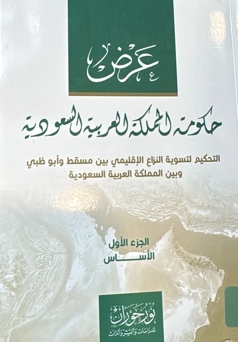 التحكيم لتسوية النزاع الإقليمي بين مسقط وأبوظبي غلاف كتاب