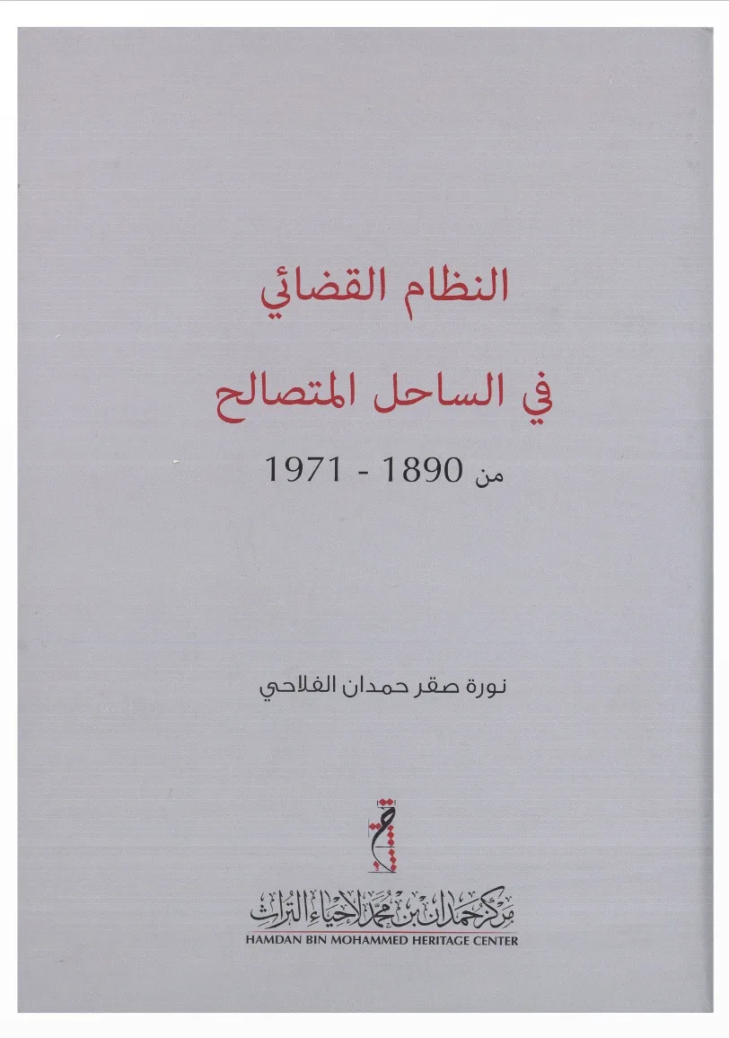 عائلة الصيري والنظام القضائي في الساحل المتصالح من 1890 – 1971 م